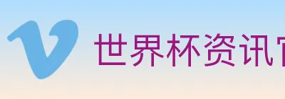 世界杯资讯官方网站 logo